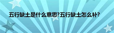 五行缺土什么意思|五行缺土是什么意思 五行缺土的人怎么补